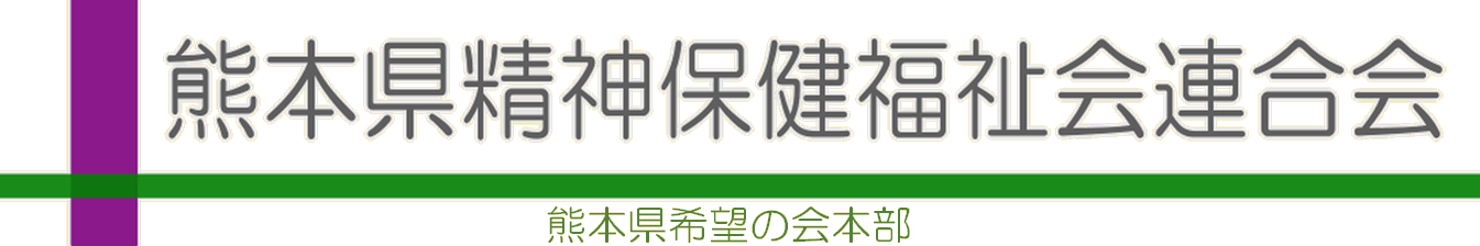 熊本県精神保健福祉会連合会