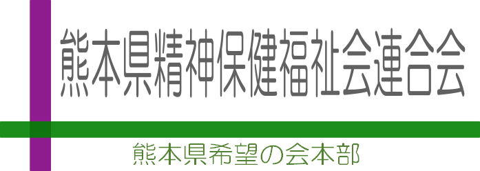 熊本県精神保健福祉会連合会